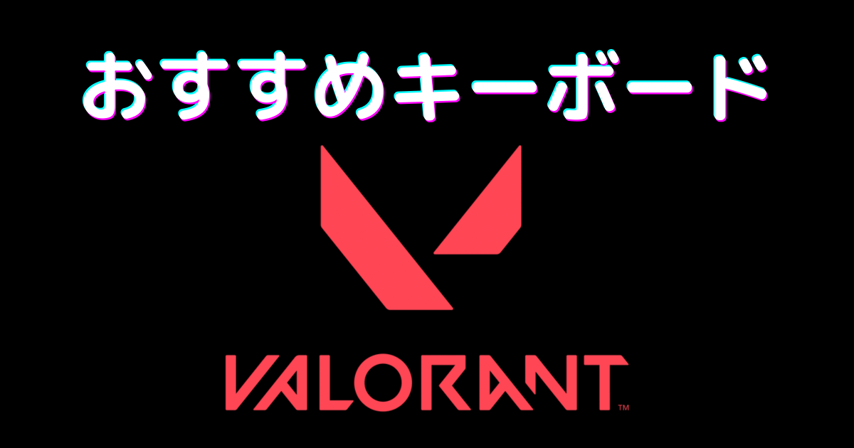 valorant キーボード