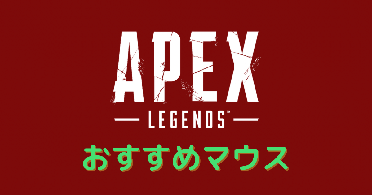 Apexプロ　おすすめ　マウス