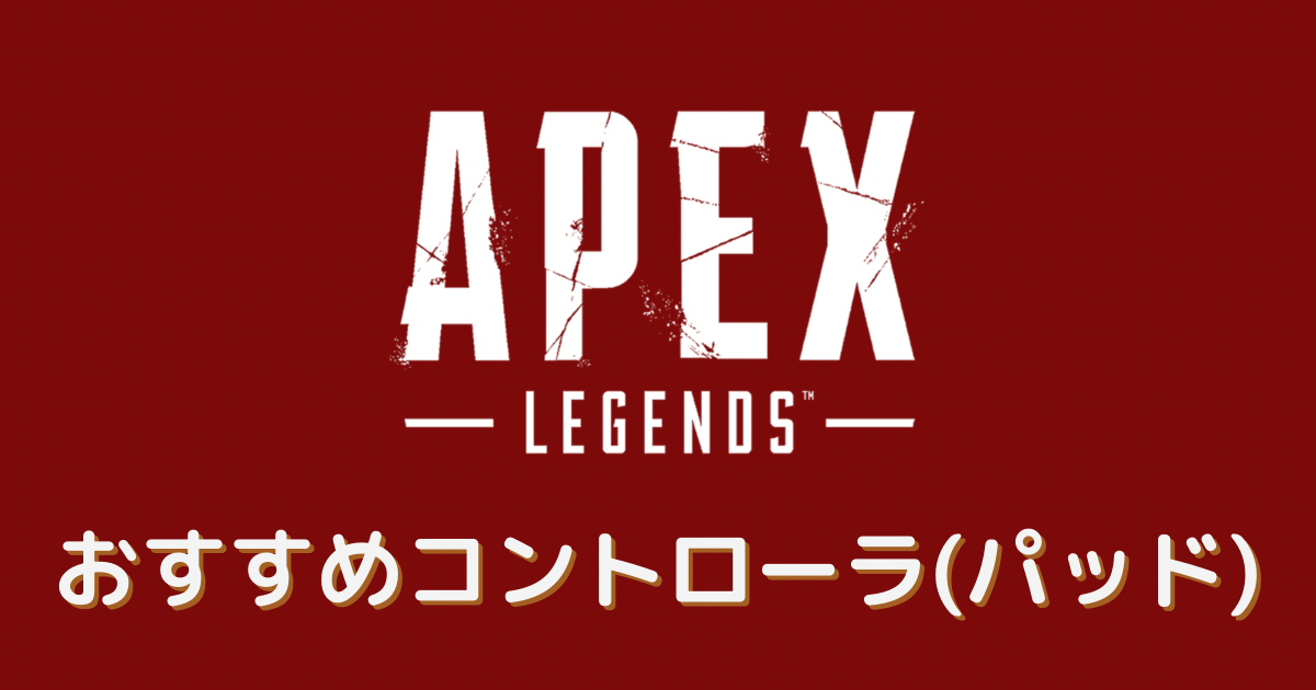 apex パッド プロ