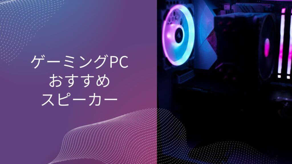 ゲーミングPC スピーカー おすすめ