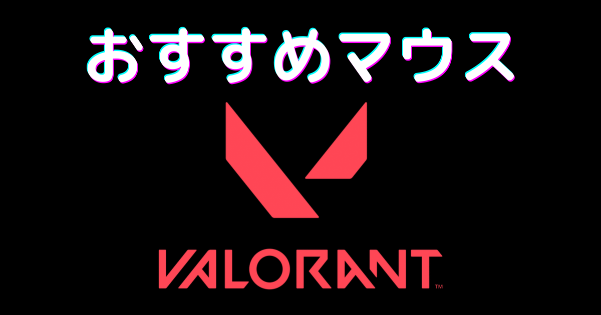 VALORANT おすすめ マウス