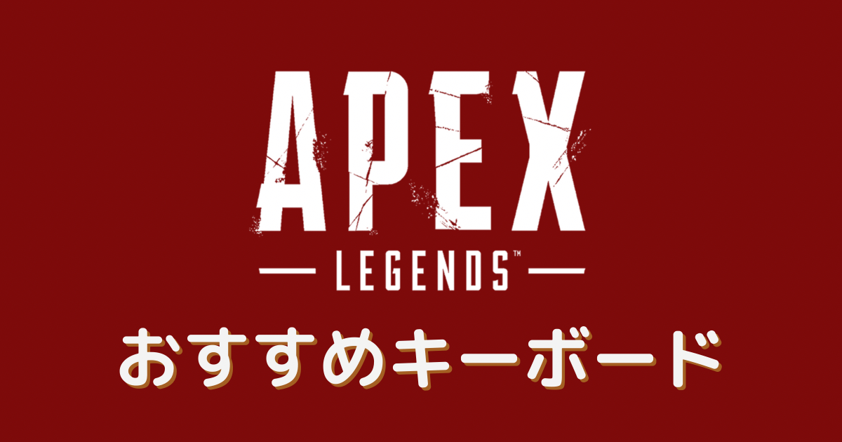 Apex おすすめ キーボード