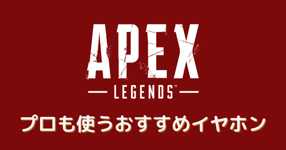 apex イヤホン プロ