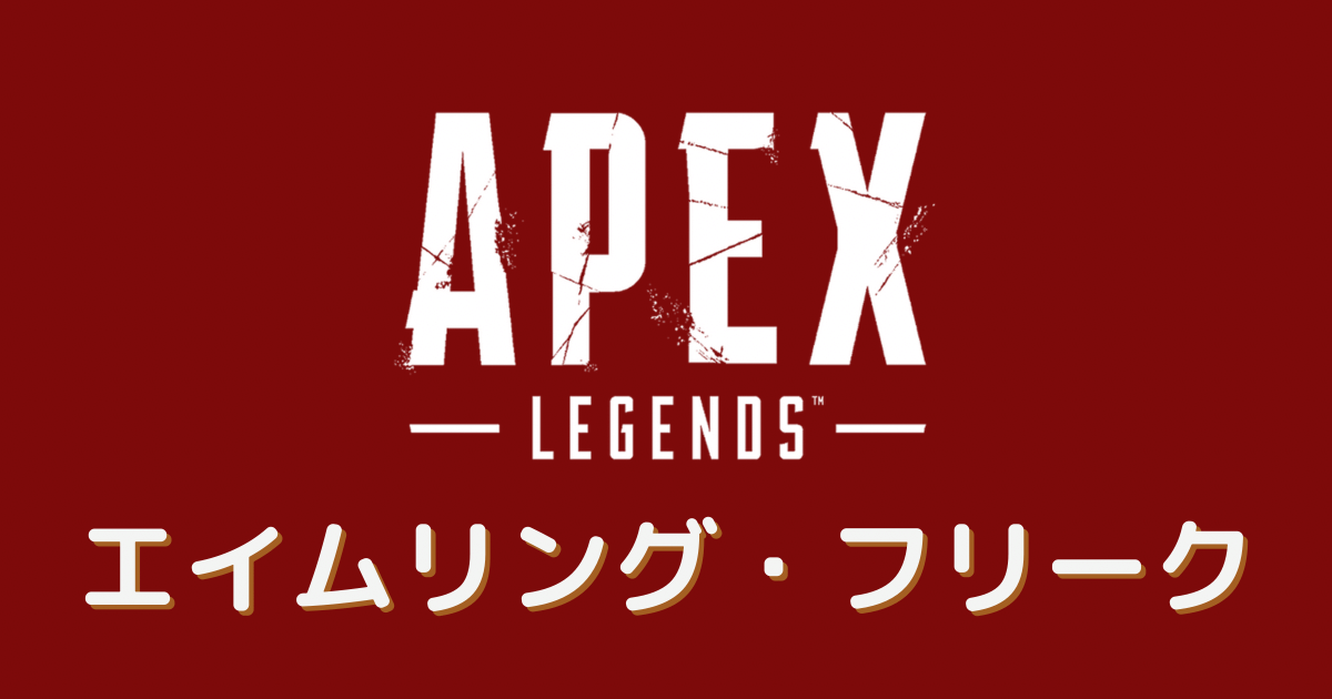 エイムリング apex