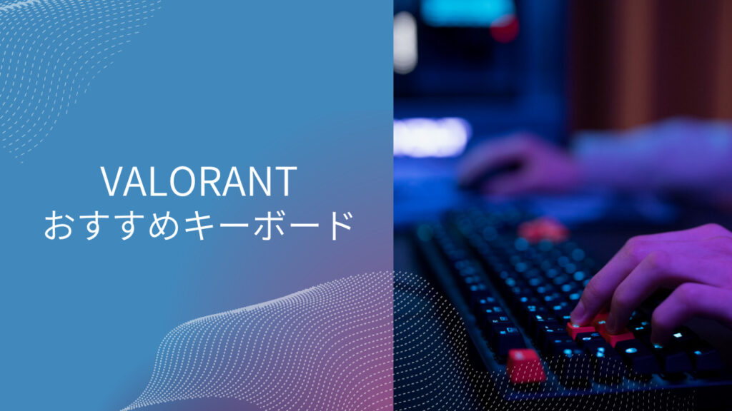 valorant キーボード おすすめ