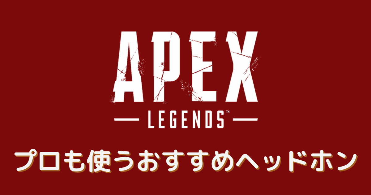 apex ヘッドホン おすすめ