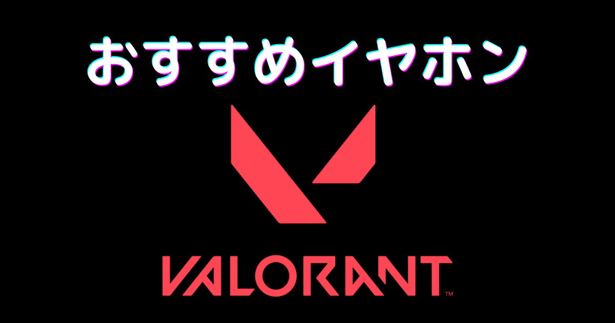 VALORANT イヤホン おすすめ