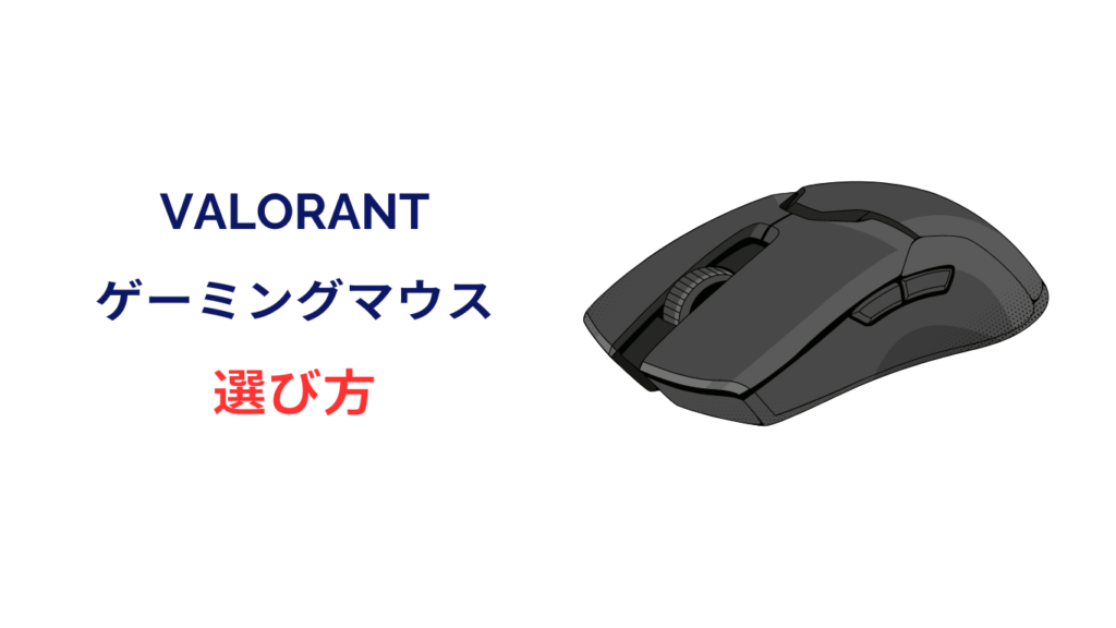 valorant おすすめマウス