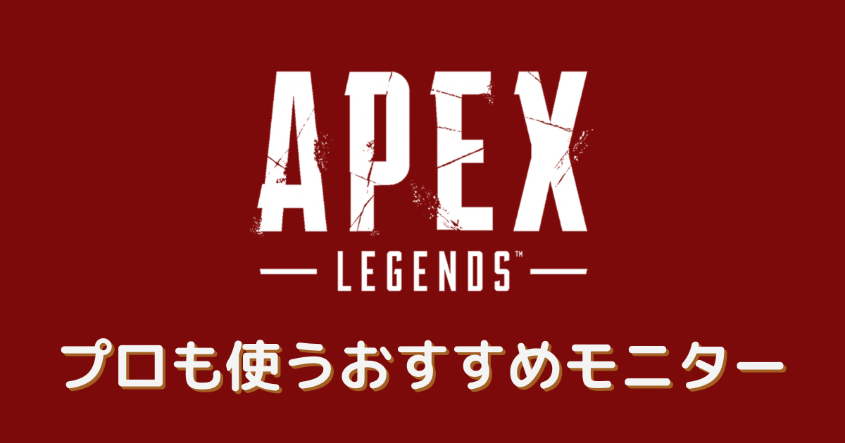 apex モニター プロ