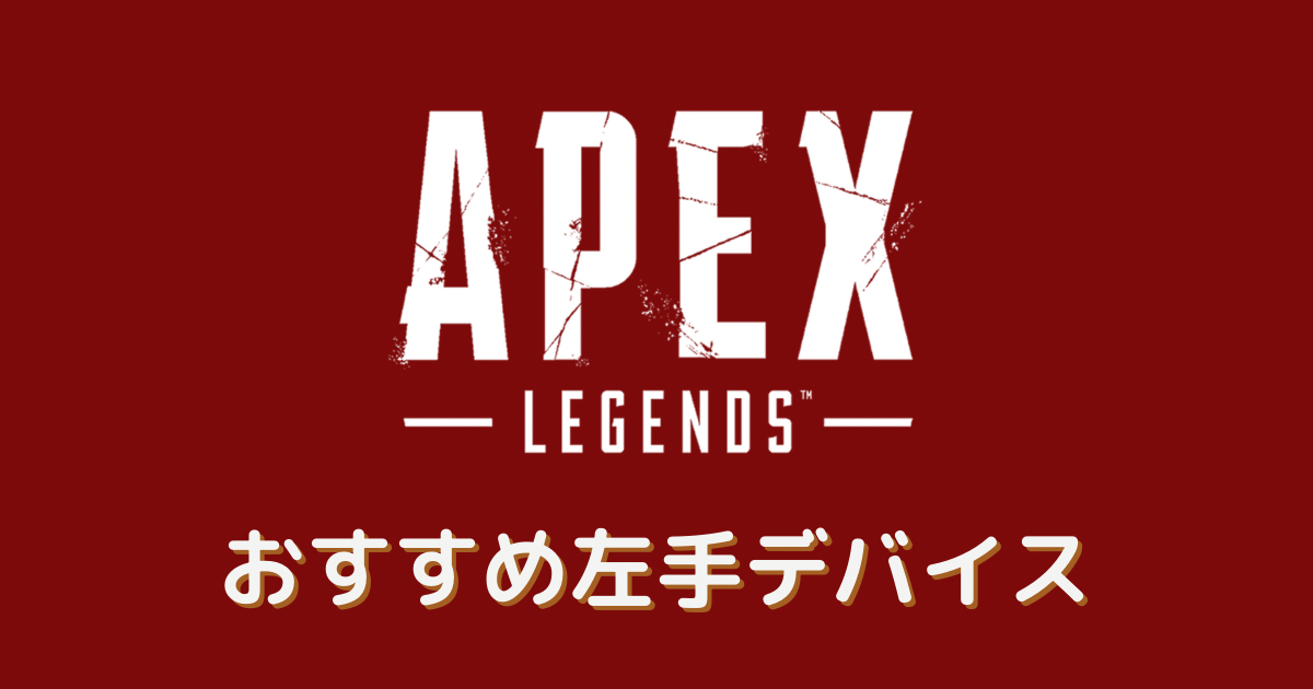 apex 左手デバイス