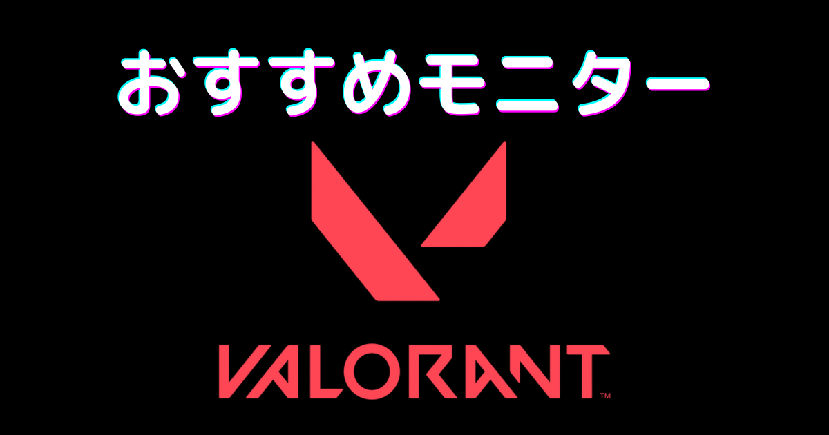 valorant モニター プロ