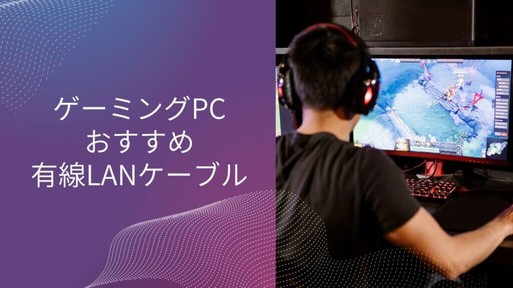 ゲーミングPC 有線LAN おすすめ