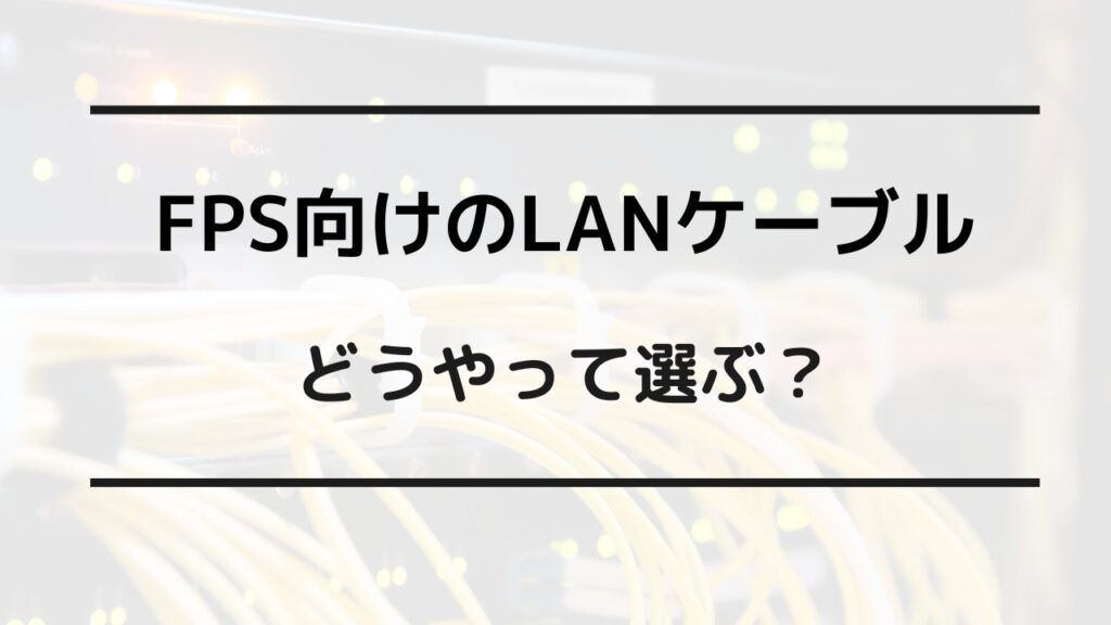 lanケーブル おすすめ ゲーム