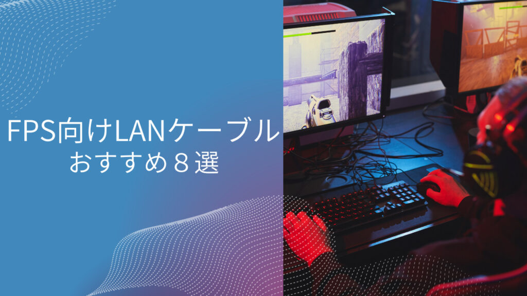 fps lanケーブル おすすめ