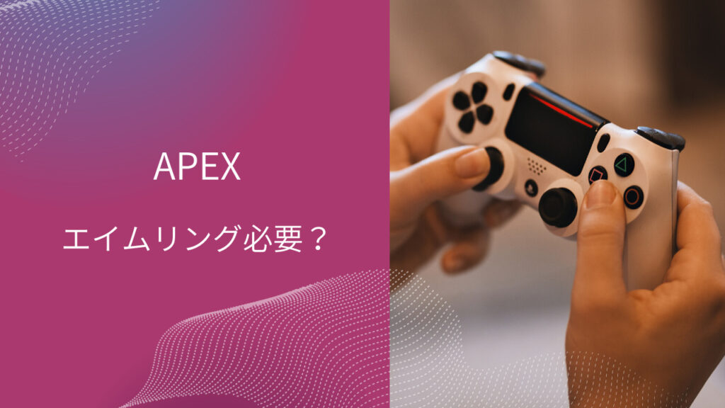 エイムリング apex