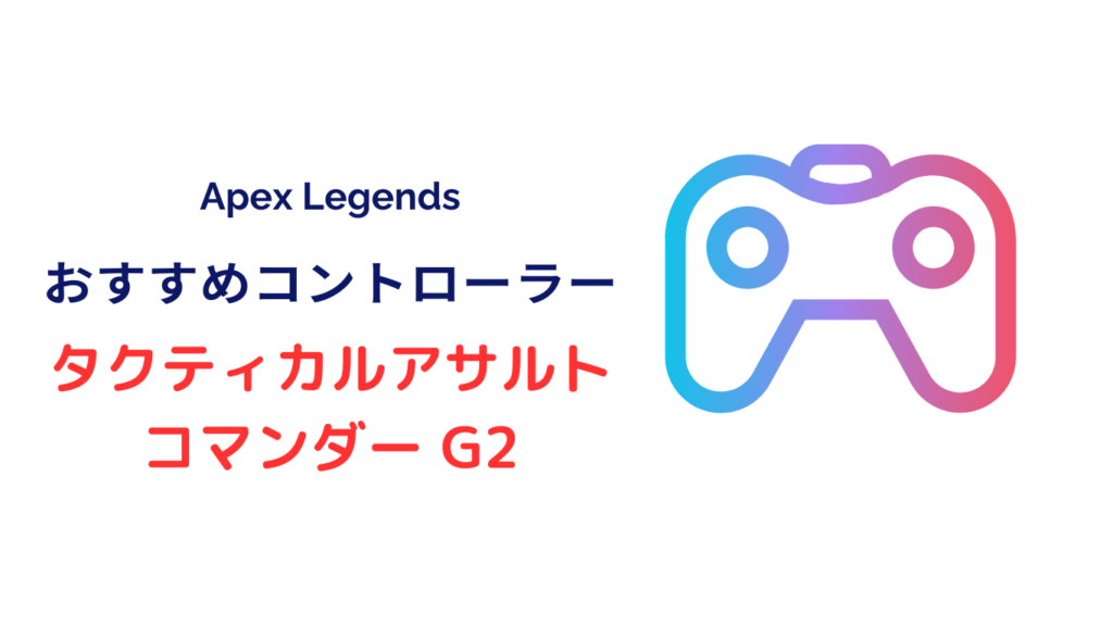 apex タクティカルアサルトコマンダー G2