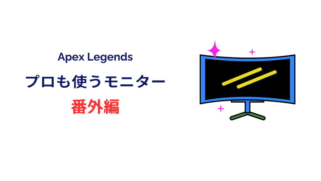 ゲーミングモニター apex プロ