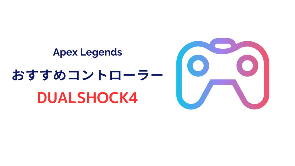 apex DUALSHOCK4