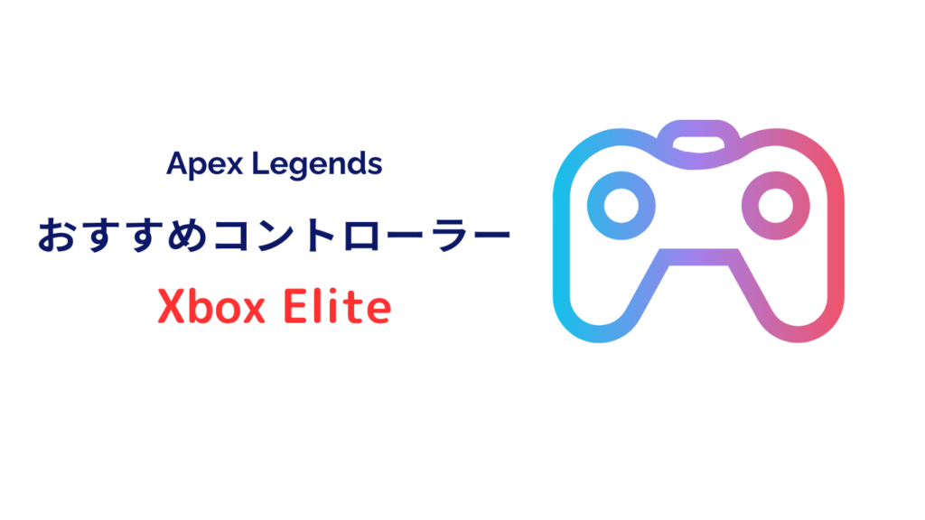 apex Xbox Eliteコントローラー