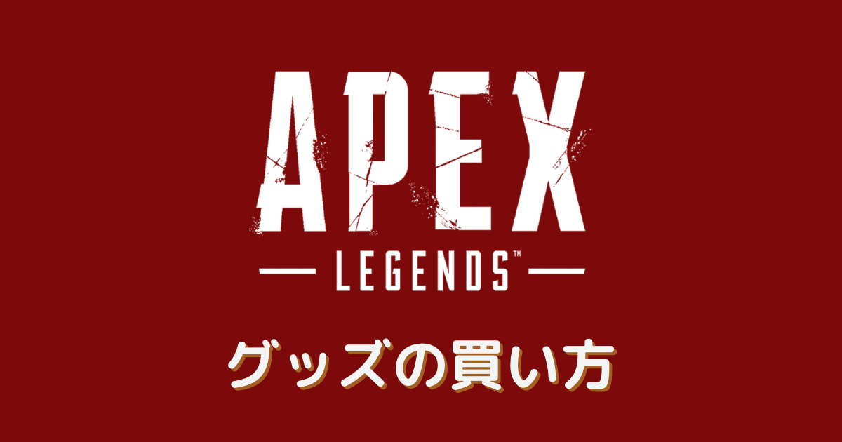 apex グッズ 買い方