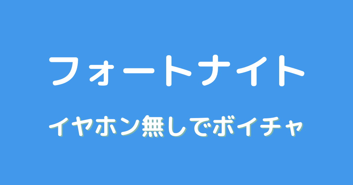 フォートナイト イヤホンなしで話せる