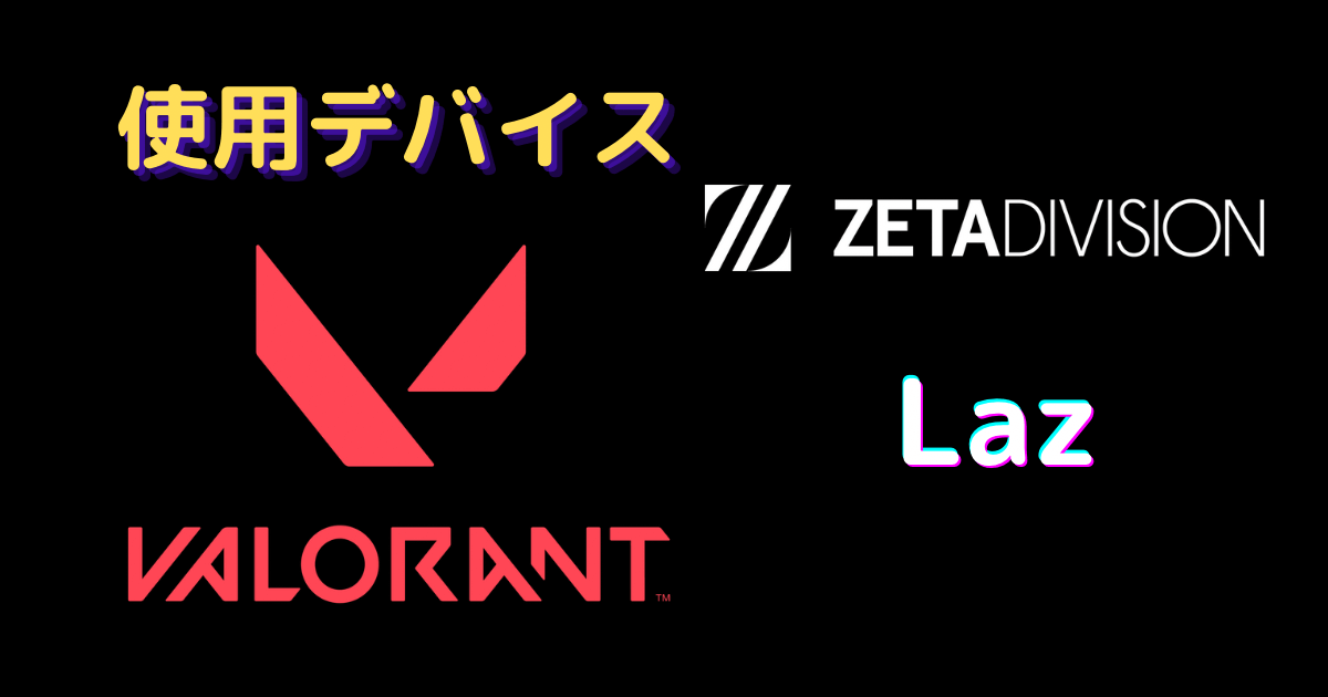 Laz デバイス