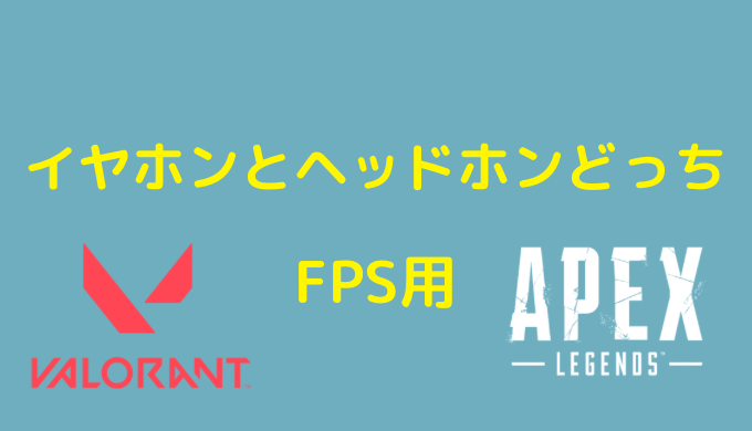 fps イヤホン ヘッドホン どっち