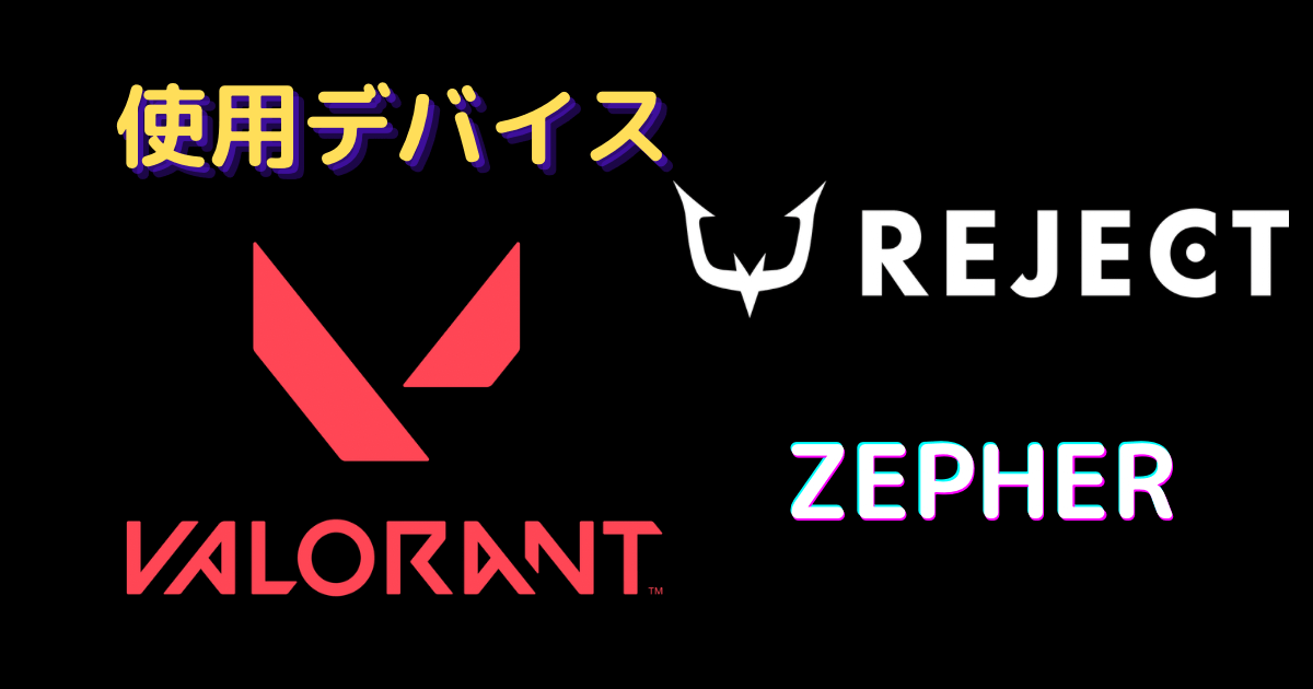 zepher デバイス