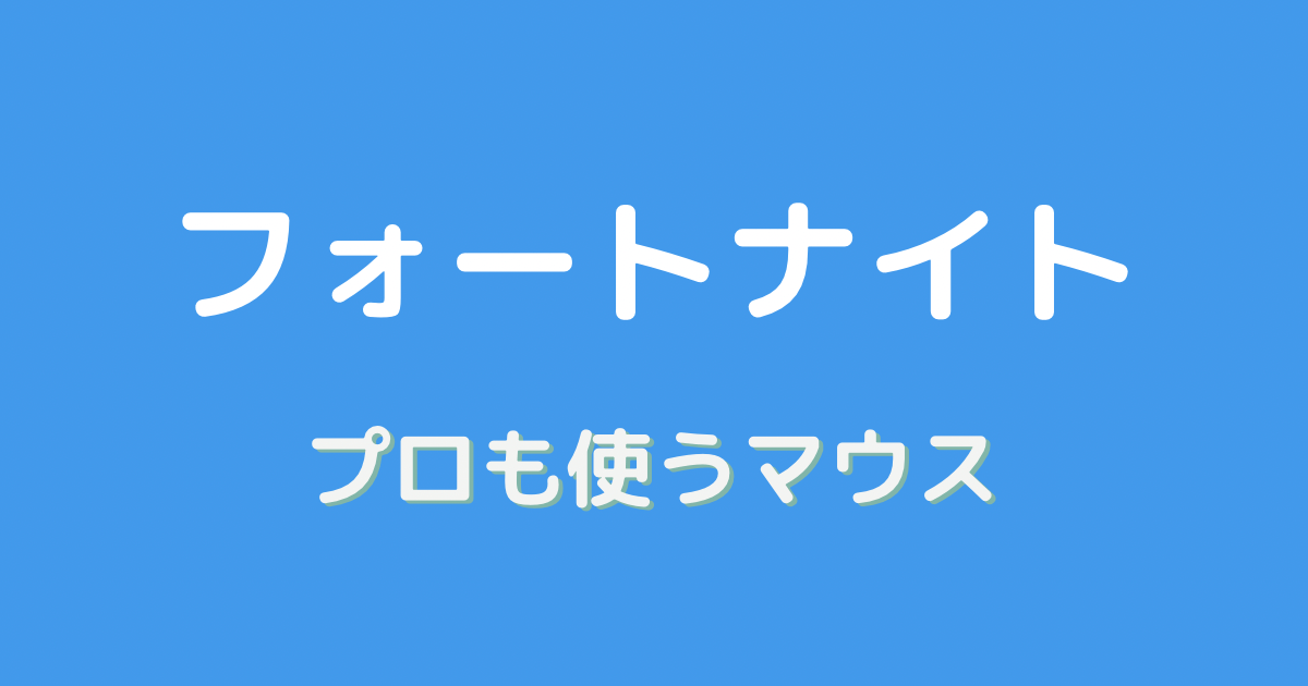 フォートナイト マウス プロ