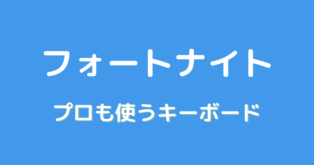 フォートナイト おすすめ キーボード