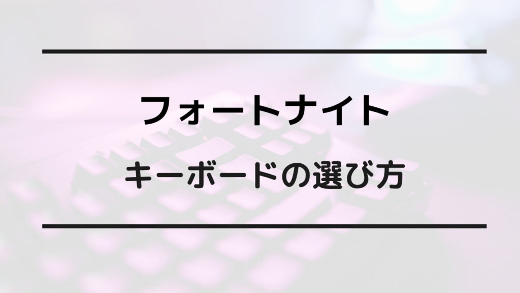 フォートナイト キーボード