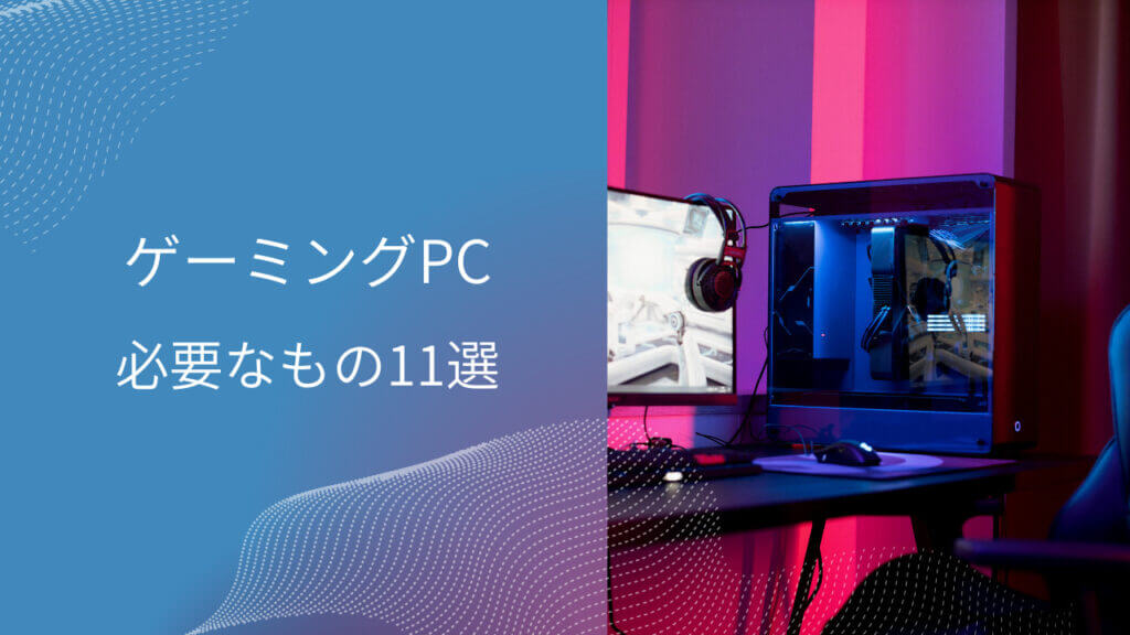 ゲーミングpc周り 便利グッズ