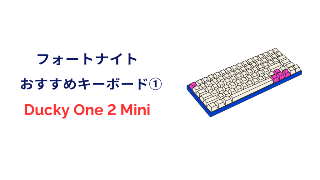 フォートナイト キーボード ducky