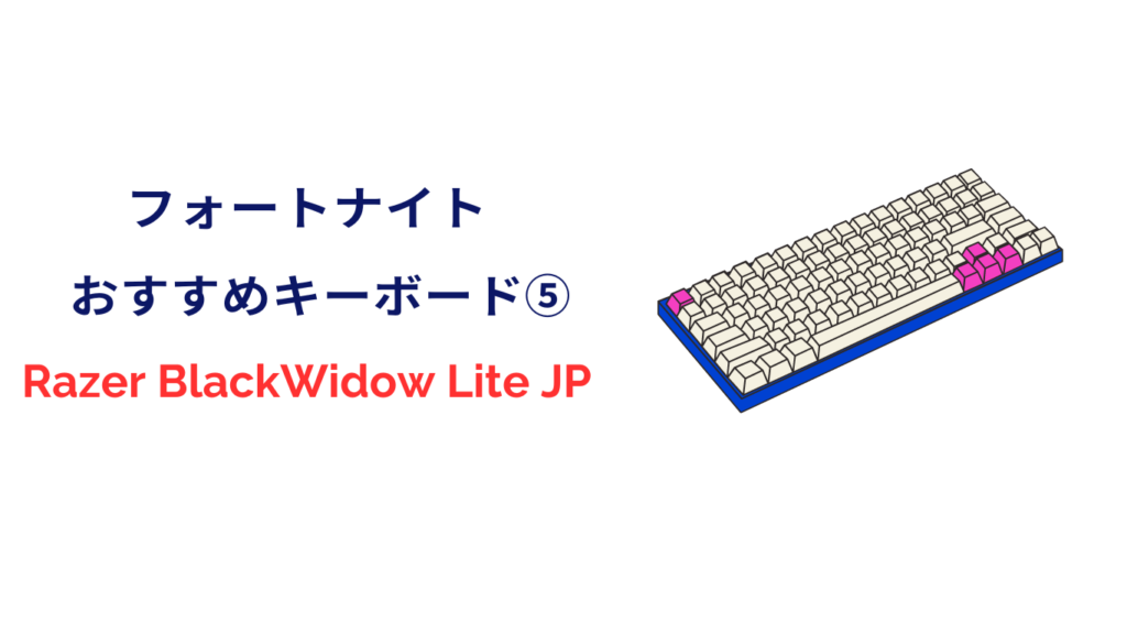 フォートナイト キーボード Razer BlackWidow Lite JP Mercury White