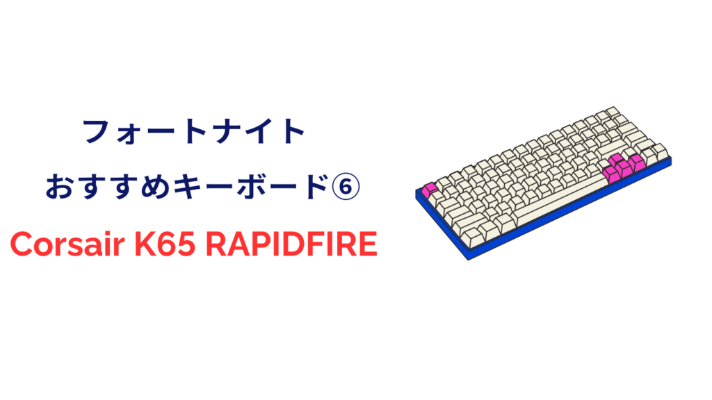 フォートナイト キーボード Corsair K65 RAPIDFIRE