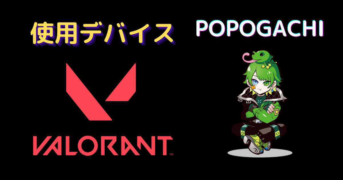 popogachi デバイス