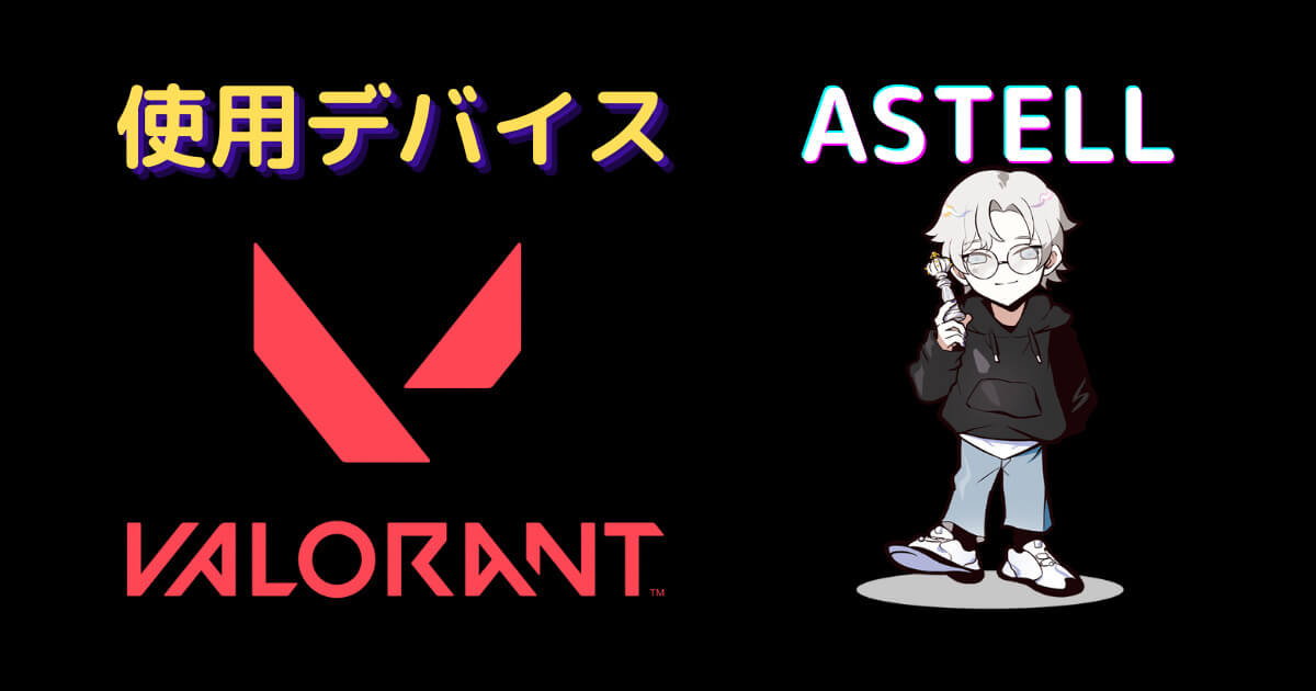 Astell 使用デバイス