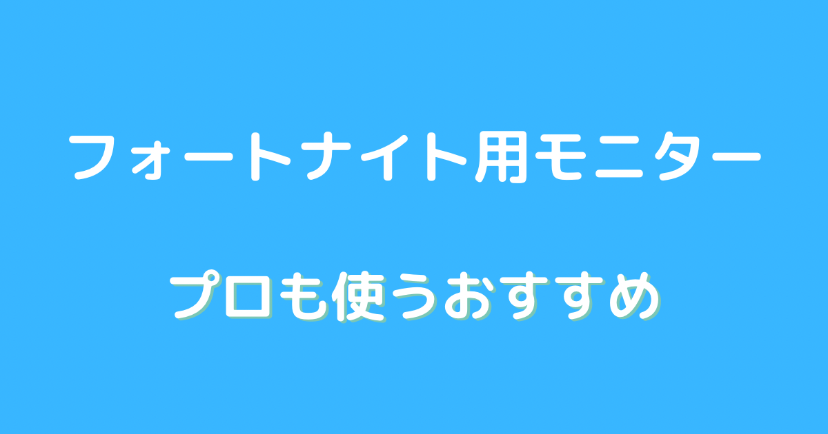 フォートナイト モニター プロ