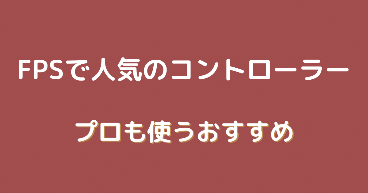 fps コントローラー おすすめ