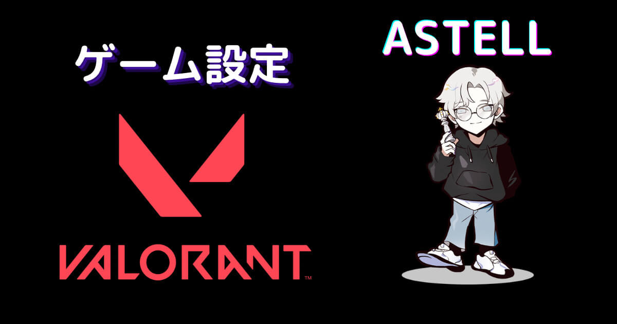 astell 設定