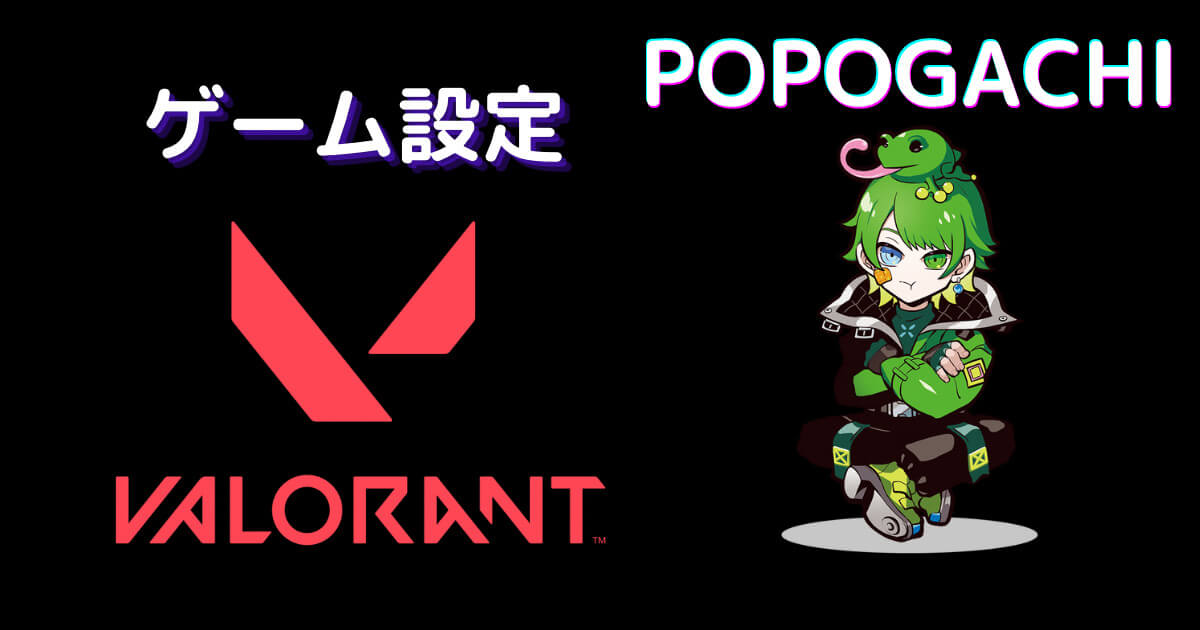 popogashi valorant 設定