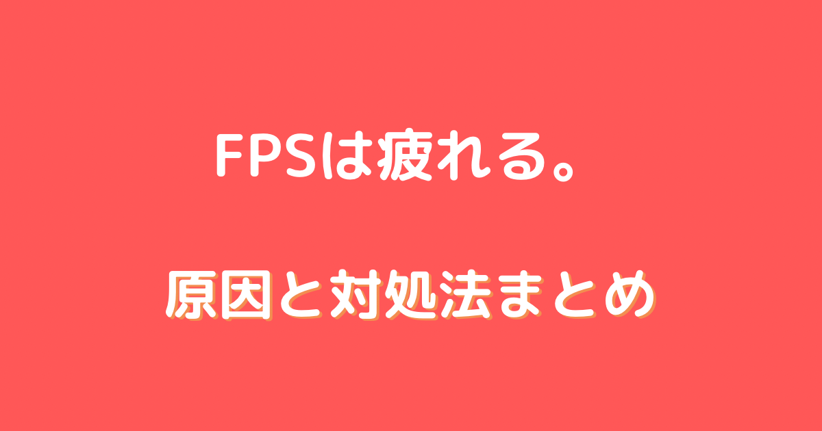 fps 疲れる