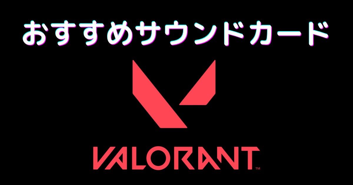 valorant サウンドカード