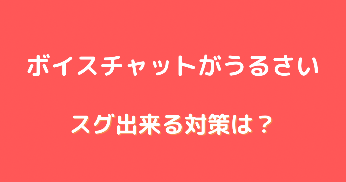 ゲーム ボイスチャット うるさい