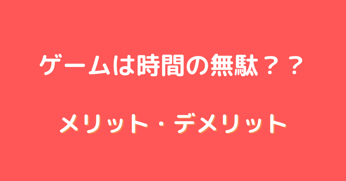 ゲーム 時間の無駄