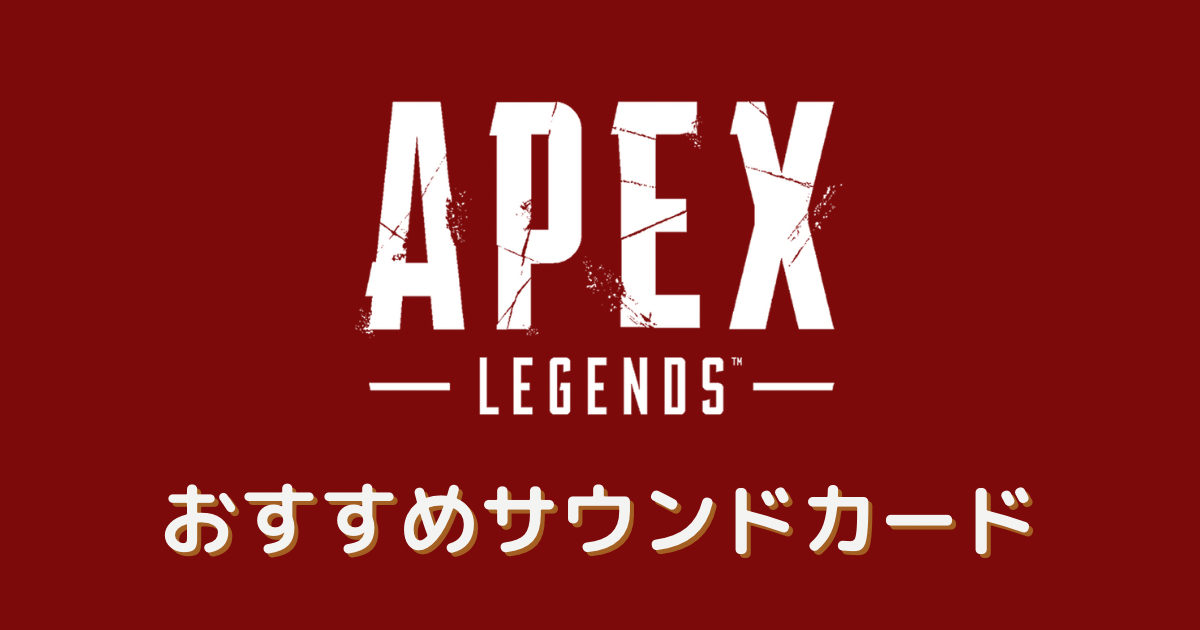 apex サウンドカード