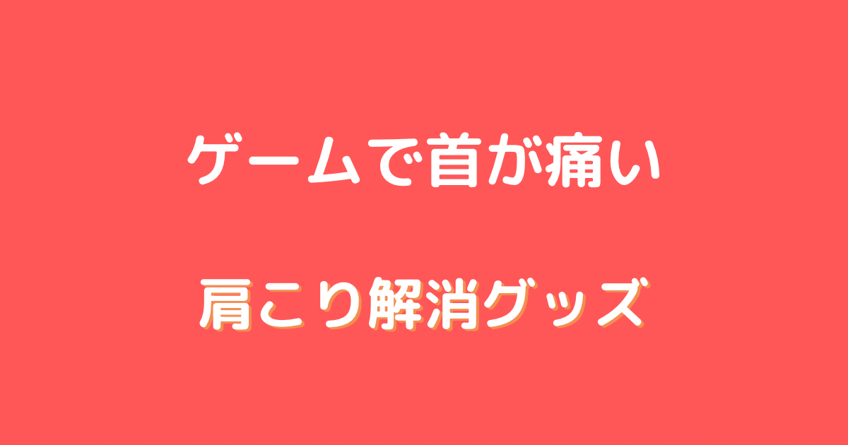 ゲーム 首が痛い