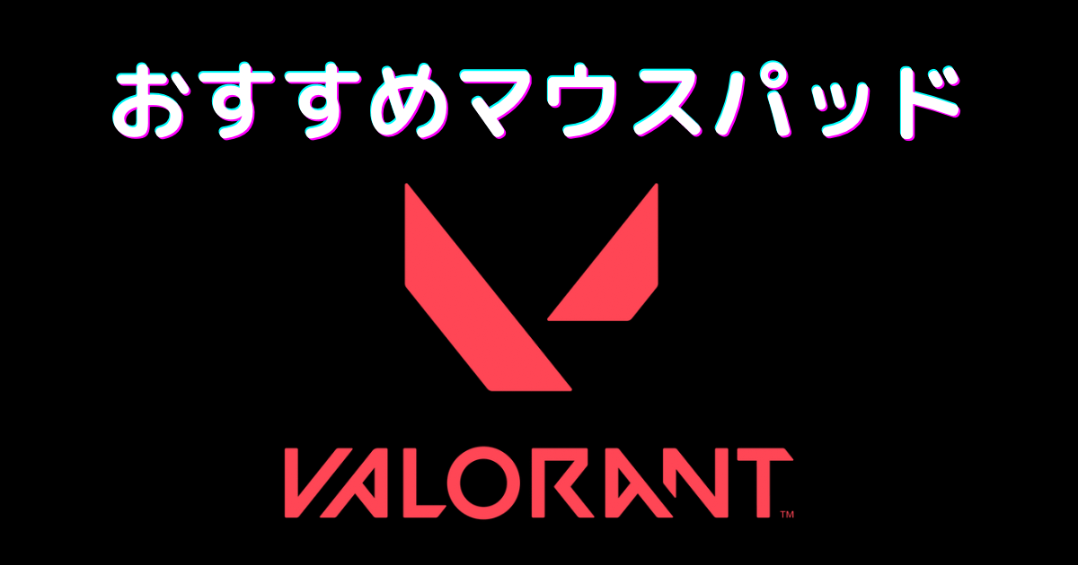 valorant マウス パッド