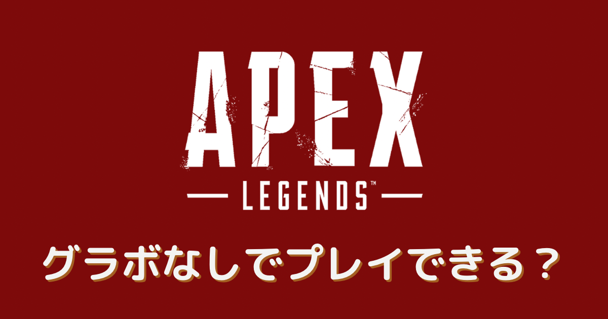 apex グラボなし