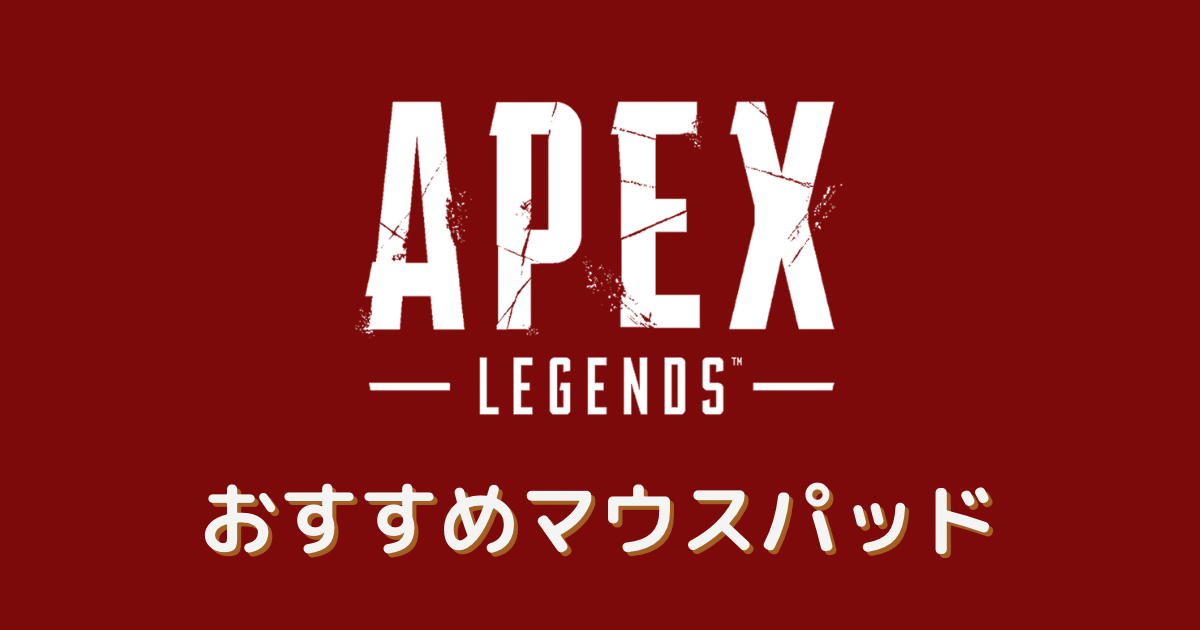 apex マウスパッド